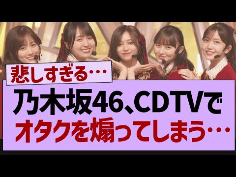 乃木坂46さん、CDTVでオタクを煽ってしまうw【乃木坂46・乃木坂工事中・乃木坂配信中】