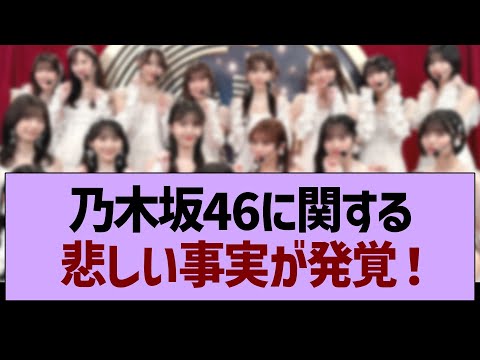 乃木坂46に関する悲しい事実が発覚！【乃木坂46・乃木坂工事中・乃木坂配信中】