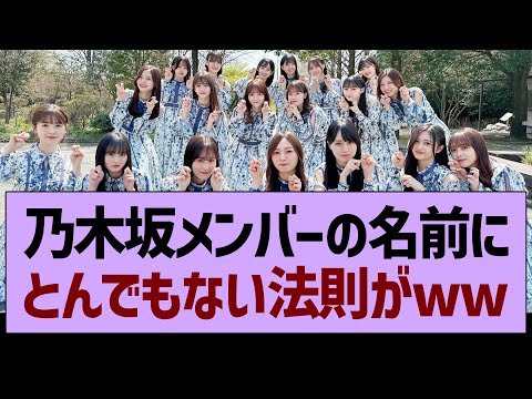 乃木坂メンバーの名前、とんでもない法則が発見されるwww【乃木坂工事中・乃木坂46・乃木坂配信中】