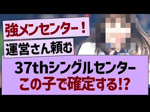 37thシングルセンターこの子で確定する!?【乃木坂46・乃木坂工事中・乃木坂配信中】