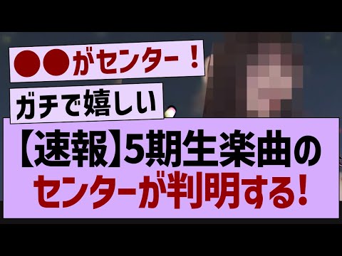 5期生曲、センターが判明！【乃木坂工事中・乃木坂46・乃木坂配信中】