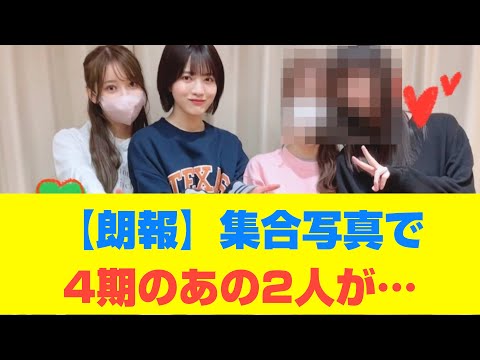 【乃木坂46】【朗報】集合写真で4期のあの2人が…