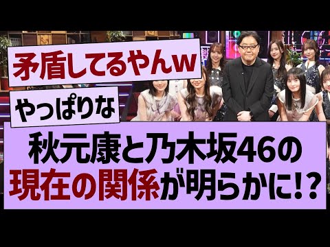 秋元康と乃木坂46の現在の関係が明らかに!?【乃木坂46・乃木坂配信中・乃木坂工事中】