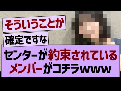 センターが約束されているメンバーがコチラwww【乃木坂46・乃木坂工事中・乃木坂配信中】