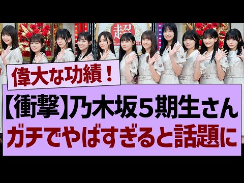 【衝撃】乃木坂5期生さんガチでやばすぎると話題にwww【乃木坂工事中・乃木坂46・乃木坂配信中】