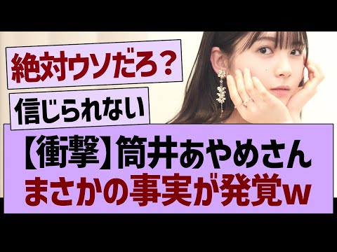 筒井あやめさん、まさかの事実が発覚www【乃木坂46・乃木坂工事中・乃木坂配信中】