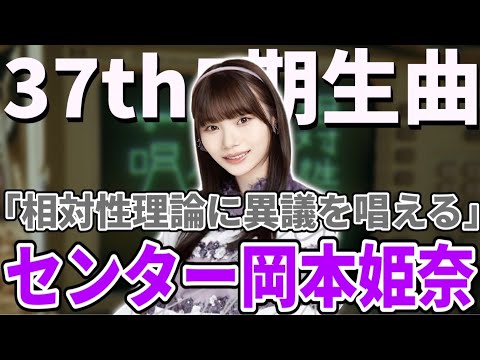 【乃木坂46】センターは岡本姫奈！！37thシングル5期生楽曲『相対性理論に異議を唱える』楽曲＆MVがついに解禁！！