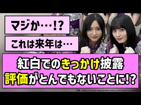 【アンケート】紅白のきっかけ披露、評価がとんでもないことに！？【乃木坂46】