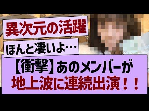 【衝撃】あのメンバーが地上波に5日連続で出演決定！【乃木坂46・乃木坂工事中・乃木坂配信中】