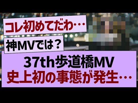 37th歩道橋MV、史上初の事態が発生する…【乃木坂46・乃木坂工事中・乃木坂配信中】