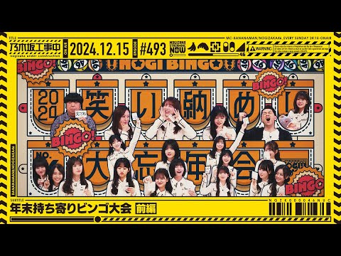 【公式】「乃木坂工事中」# 493「年末持ち寄りビンゴ大会 前編」2024.12.15 OA