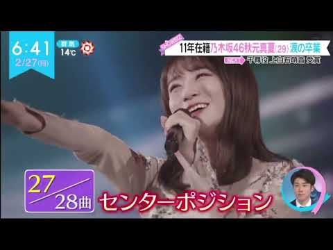 乃木坂46・秋元真夏(29)11年在籍  涙の卒業乃木坂46“最後の1期生”秋元真夏が涙の卒業「悔いなく」 予定外のトリプルアンコールで幕│ZIP! 2023年02月26日