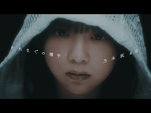 乃木坂46『それまでの猶予』