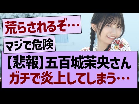 【悲報】五百城茉央さんガチで炎上してしまう…【乃木坂46・乃木坂工事中・乃木坂配信中】