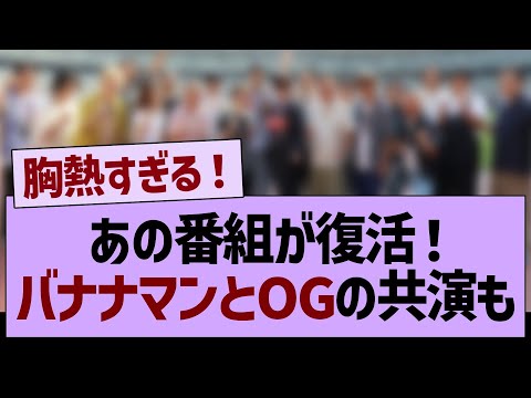 あの番組が復活！乃木坂OGとバナナマン共演も！【乃木坂46・乃木坂工事中・乃木坂配信中】