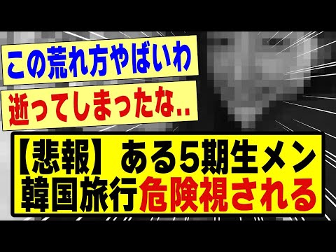 【悲報】ある5期生メン、韓国旅行を危険視される！！！！！！#乃木坂 #乃木坂46 #乃木オタ反応集 #乃木坂工事中 #乃木坂配信中 #乃木坂5期生 #5期生 #乃木坂スター誕生 #超乃木坂スター誕生