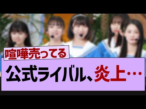 公式ライバルさん炎上してしまう…【乃木坂46・乃木坂工事中・乃木坂配信中】