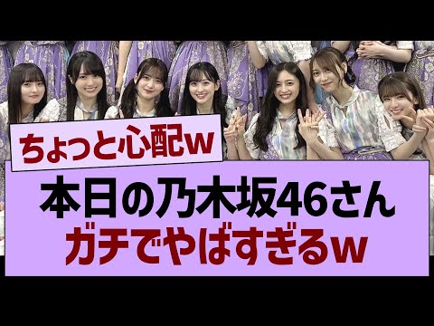 本日の乃木坂46さんガチでやばすぎるw【乃木坂46・乃木坂工事中・乃木坂配信中】