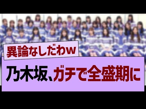 乃木坂46、ガチで全盛期に…【乃木坂46・乃木坂工事中・乃木坂配信中】