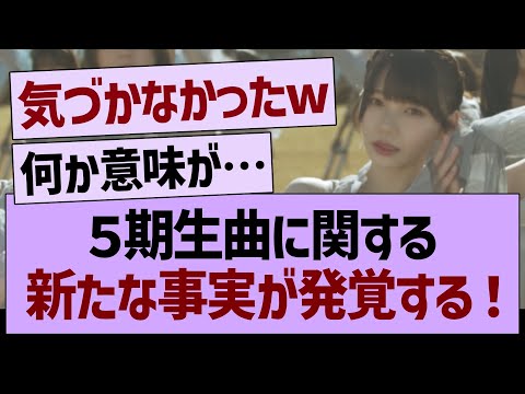 ５期生曲に関する新たな事実が発覚する！【乃木坂46・乃木坂工事中・乃木坂配信中】