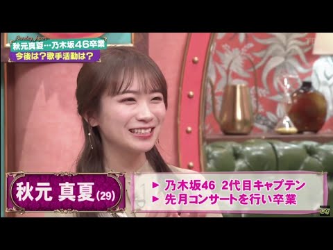 【乃木坂46】秋元真夏(29)… 乃木坂46卒業 今後は?歌手活動は?乃木坂46 2代目キャプテン先月コンサートを行い卒業 │サンデー・ジャポン 2023年03月12日