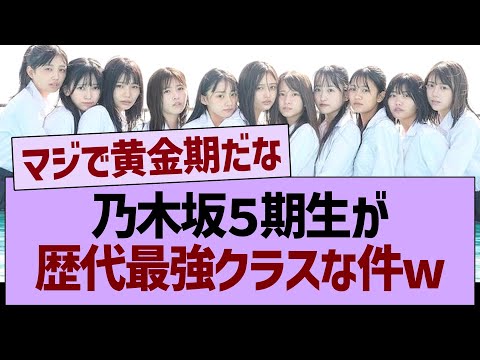 【朗報】乃木坂５期生が、歴代最強クラスになった件www【乃木坂46・乃木坂工事中・乃木坂配信中】