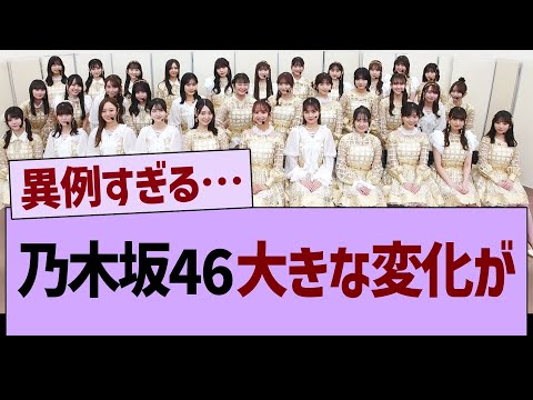 乃木坂46、大きな変化が…【乃木坂46・乃木坂工事中・乃木坂配信中】