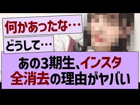 あの3期生、インスタ全消去の理由がヤバい…【乃木坂46・乃木坂工事中・乃木坂配信中】