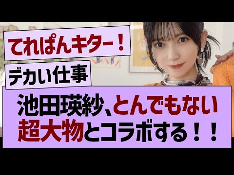 【速報】池田テレサさん、とんでもない大物とコラボする！【乃木坂46・乃木坂工事中・乃木坂配信中】