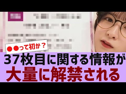 【乃木坂４６】３７枚目に関する大量の情報が解禁される【反応集】