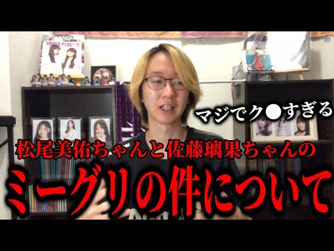 【乃木坂46】マジでク●すぎる。。。松尾美佑ちゃんと佐藤璃果ちゃんのミーグリの件について。