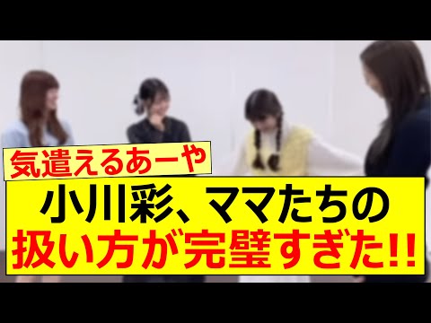 小川彩、ママたちの扱い方が完璧すぎた!!【乃木坂46・吉田綾乃クリスティー・梅澤美波・阪口珠美・久保史緒里・乃木坂配信中・乃木坂工事中】