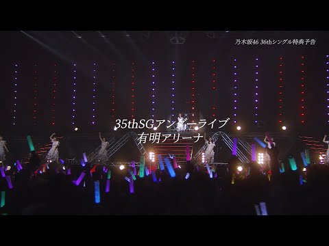 乃木坂46『35thSG アンダーライブ』ダイジェスト映像