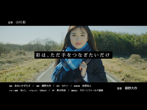 乃木坂46 32nd個人PV・小川彩「彩は、ただ手をつなぎたいだけ」