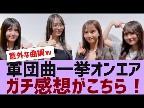 【乃木坂４６】軍団曲３曲一挙オンエア【反応集】