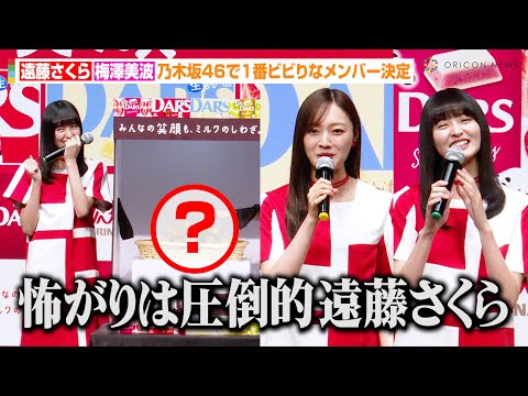 乃木坂46遠藤さくら、箱の中身当てゲームでビビり全開！？梅澤美波が“グループ1怖がり”なメンバーを告白　森永『DARS』新CM発表会