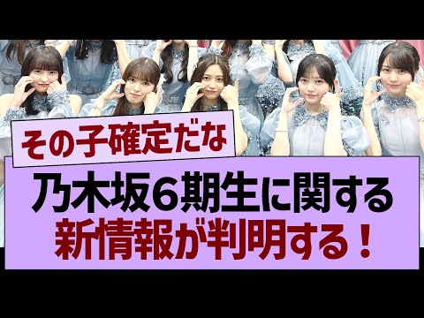 乃木坂６期生に関する新情報が判明する！【乃木坂46・乃木坂工事中・乃木坂配信中】