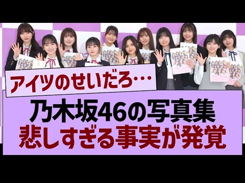 乃木坂46の写真集悲しすぎる事実が発覚【乃木坂46・乃木坂工事中・乃木坂配信中】