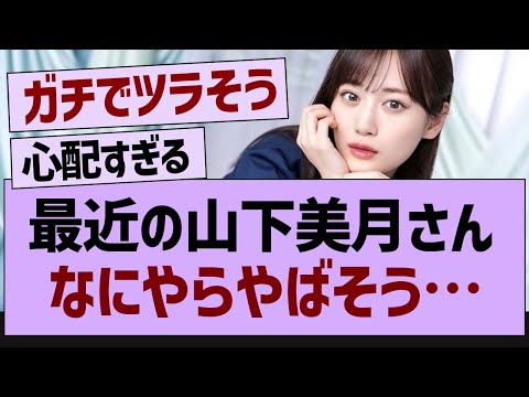 最近の山下美月さん、なにやらやばそう…【乃木坂46・乃木坂配信中・乃木坂工事中】