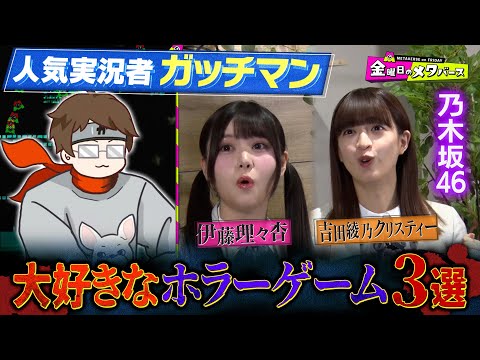 人気実況者ガッチマンが大好きなホラゲー３選!!乃木坂４６伊藤理々杏＆吉田綾乃クリスティーに紹介！【乃木坂46】【ガッチマン】【YouTube限定公開】2024/7/5OA「金曜日のメタバース」