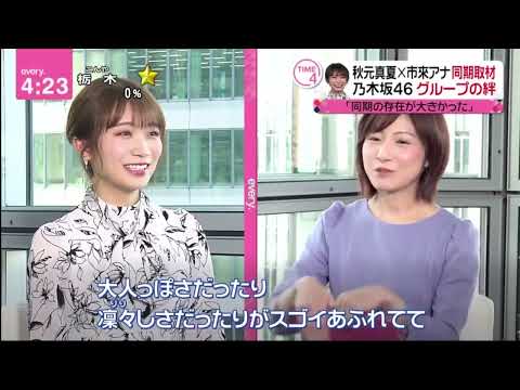 秋元真夏 x 市来アナ同期取材 乃木坂46 グループの絆「同期の存在が大きかった」 | news every. 2023年02月22日