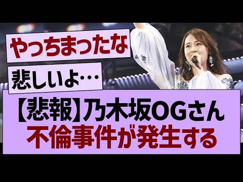 乃木坂OGさん、不倫事件が発生する…【乃木坂46・乃木坂工事中・乃木坂配信中】