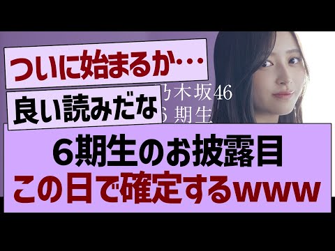 ６期生のお披露目この日で確定するwww【乃木坂46・乃木坂工事中・乃木坂配信中】