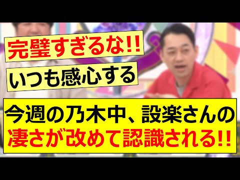 今週の乃木中、設楽さんの凄さが改めて認識される!!【乃木坂46・乃木坂配信中・乃木坂工事中】