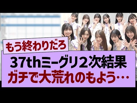 37thミーグリガチで大荒れのもよう…【乃木坂46・乃木坂工事中・乃木坂配信中】