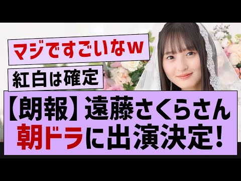 遠藤さくら、朝ドラに出演決定！【乃木坂46・遠藤さくら・乃木坂工事中】