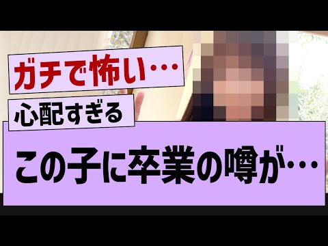 この子に卒業の噂が…【乃木坂46・乃木坂配信中・乃木坂工事中】