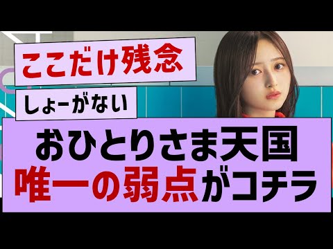 おひとりさま天国の”唯一の弱点”がコチラwww【乃木坂工事中・乃木坂46・乃木坂配信中】