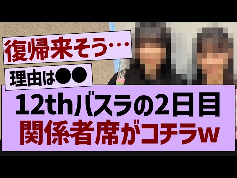 バスラ2日目の関係者席がコチラ！【乃木坂工事中・乃木坂46・乃木坂配信中】