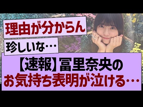 【速報】冨里奈央のお気持ち表明ブログが泣ける…【乃木坂46・乃木坂工事中・乃木坂配信中】